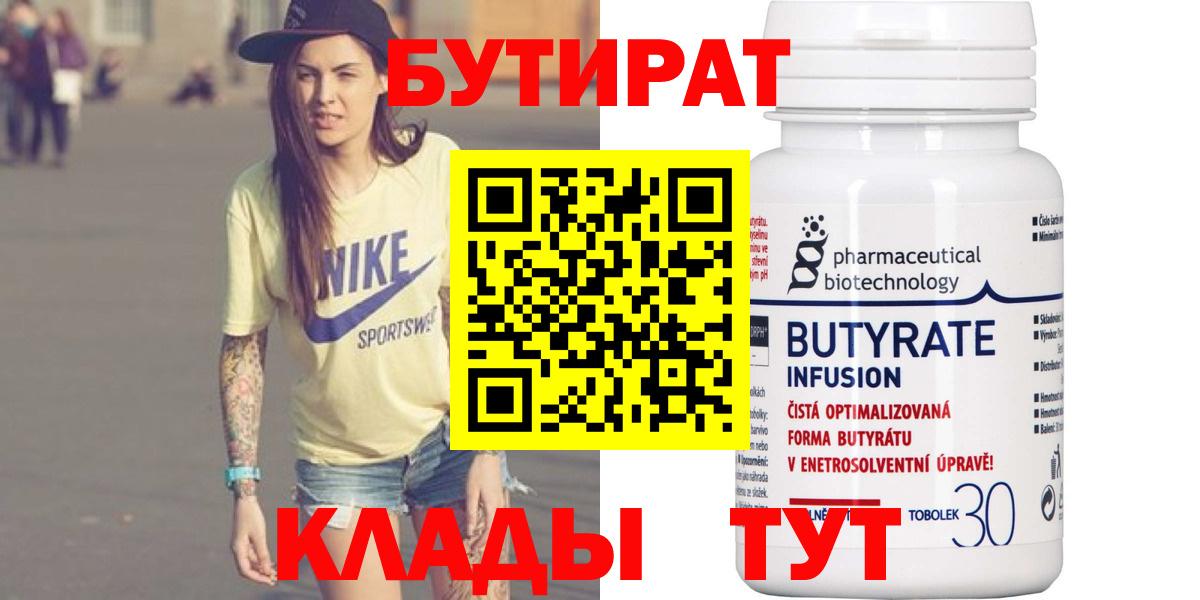 Бутират  Вход с VPN  Конаково  БУТИРАТ бутик 